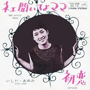 いしだあゆみの歌「ネエ聞いてよママ・初恋」