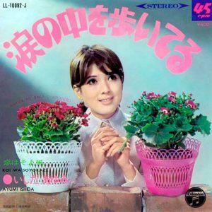 涙の中を歩いてる