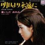 明日より永遠に