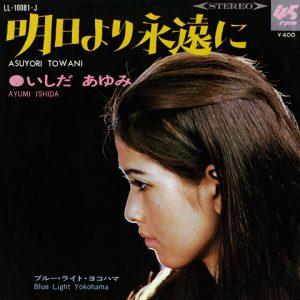 明日より永遠に