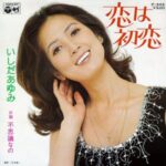 恋は初恋