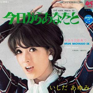 今日からあなたと