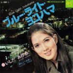 ブルー･ライト･ヨコハマ